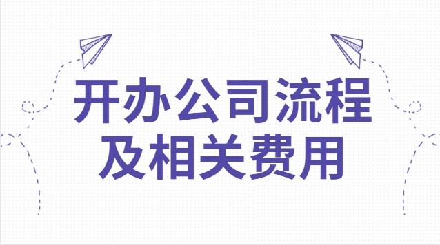 开办公司流程及相关费用分录(开办公司的流程及费用)