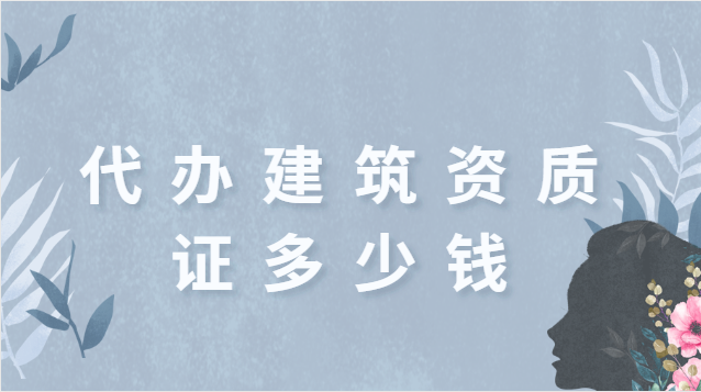 代理建筑一级资质办理服务费(代理建筑一级资质办理服务内容)