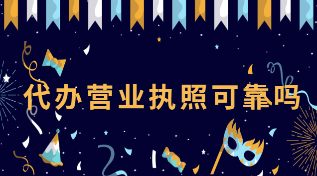 代办公司营业执照可靠吗(网上找代办个体营业执照多少钱)