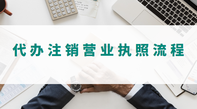 沈阳营业执照代办注销(深圳代办注销营业执照)
