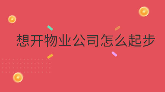 想开物业公司怎么起步(想开小物业公司怎么起步)