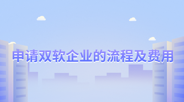 双软企业的申请条件和评定标准(双软企业认证向什么部门申请)
