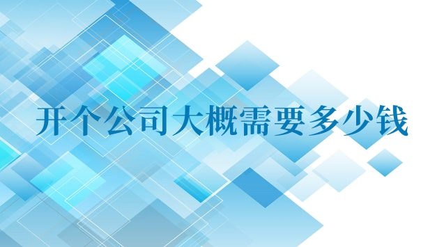 开一个代驾公司大概需要多少钱(开一个公司至少需要多少钱)