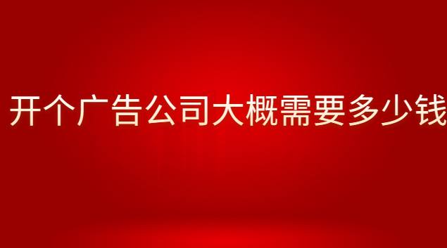 开广告公司需要掌握什么技能(开一个小的广告公司需要多少钱)