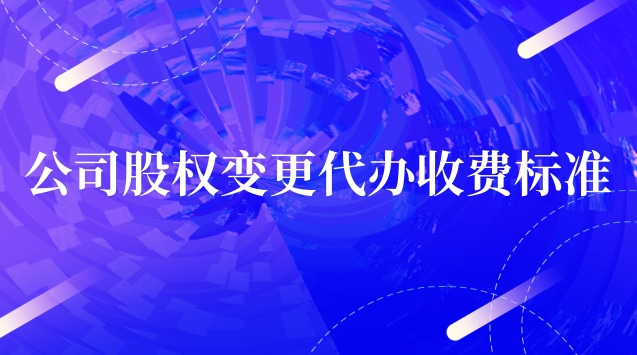 正规代办公司股权变更一般多少钱(如东县变更股权代办哪家好)