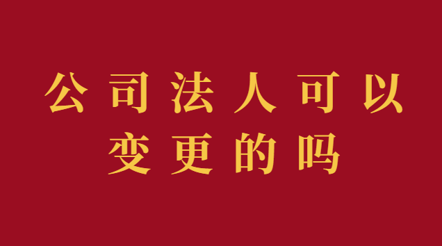 公司法人变更代办费用(现在公司变更法人需要本人去吗)