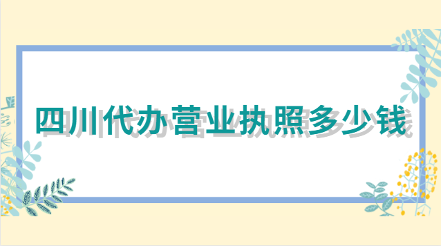 四川代办营业执照(四川代办工商执照哪家有)
