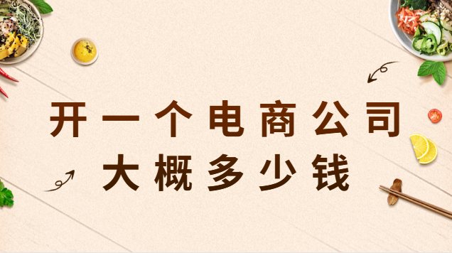 开电商公司(开个电商平台公司要多少钱)