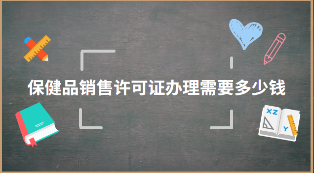 保健品经营许可证容易办理吗(办理保健品经营许可证多少钱)