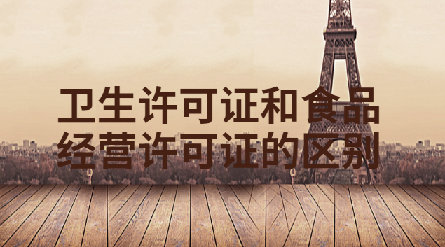 卫生许可证和食品许可证有何区别(生产经营许可证跟食品经营许可证)