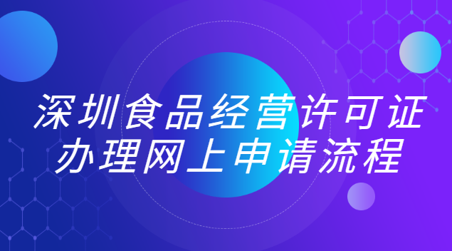 深圳龙华食品经营许可证办理(深圳食品经营许可证怎么在线申请)