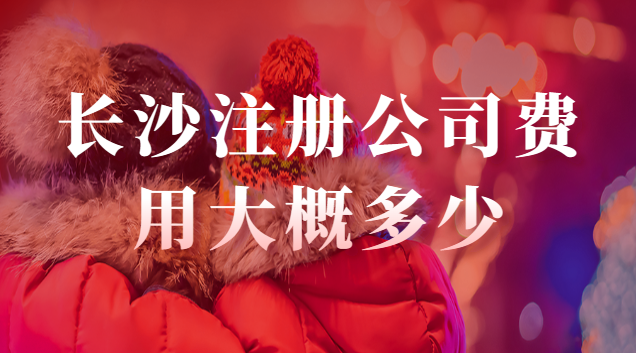 长沙注册公司地址费用是多少(长沙当地注册公司多少费用)