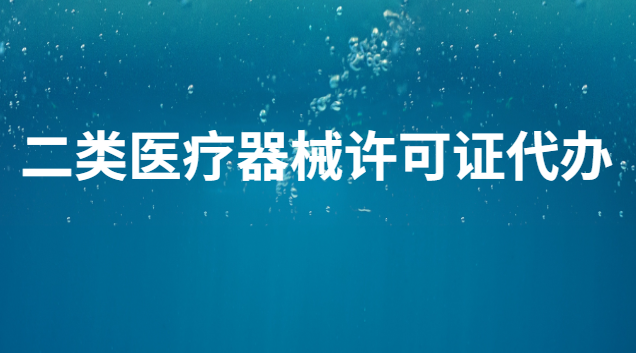 二类医疗器械许可证办理要多少钱(代办二类医疗器械备案需要多少钱)