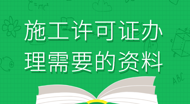 施工许可证办理需要的资料(施工许可证的办理需要哪些资料)