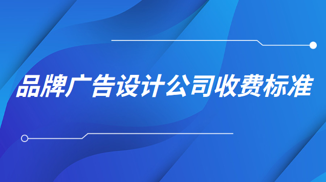 品牌广告设计收费一般多少(虹口区综合广告设计厂家收费)
