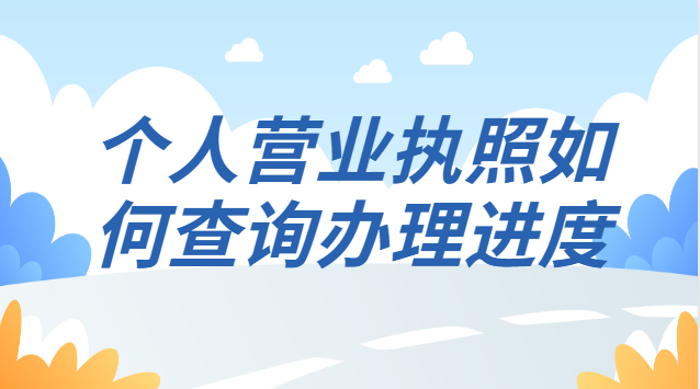 个人营业执照办理进度在哪查(工商营业执照办理进度查询)