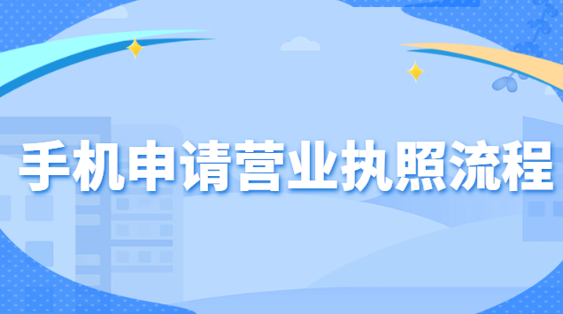 营业执照网上办理入口流程(怎么在手机申请营业执照)