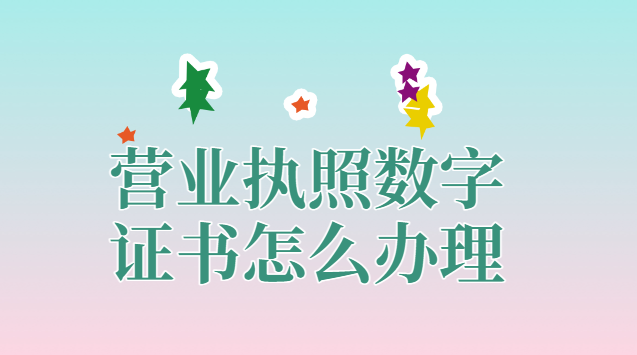 营业执照数字证书是什么(办餐饮营业执照数字证书)