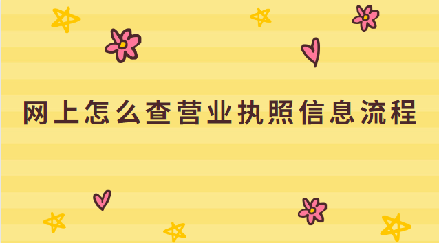 网上怎么查营业执照信息(网上如何查询营业执照信息)