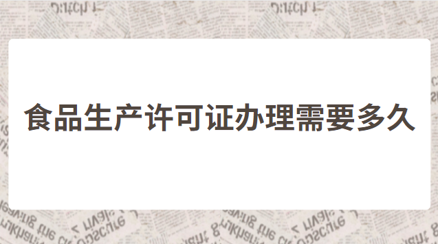 食品经营许可证怎么办理线上(重庆食品经营许可证办理流程)