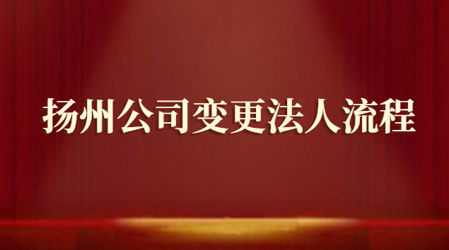 扬州市变更公司流程(宿迁公司法人变更流程)