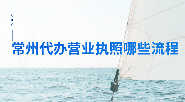 常州代办营业执照(常州钟楼区代办营业执照)