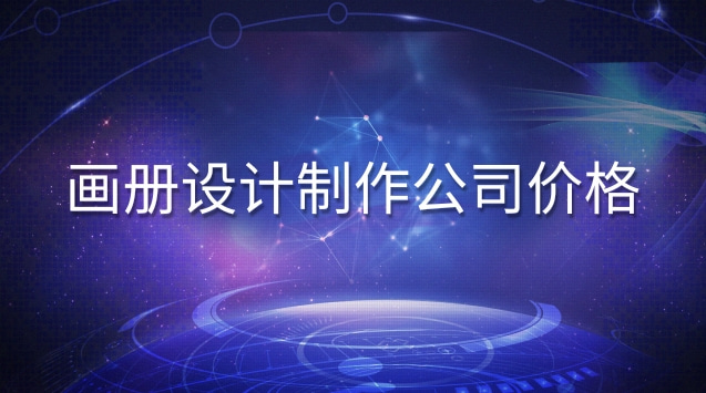 公司画册设计制作报价(画册制作画册设计价格)