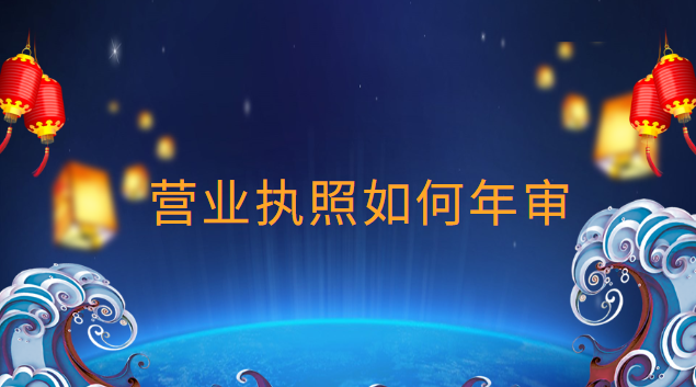 营业执照如何年审 网上(营业执照如何年审个体户)
