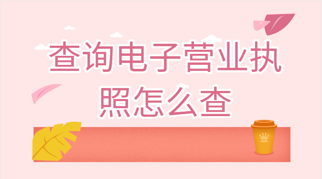 查个人营业执照怎么查询(电子营业执照查询流程)