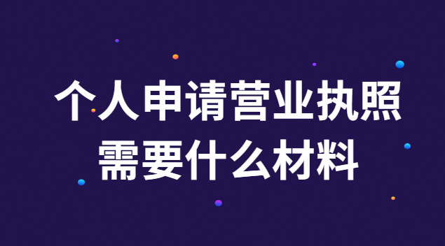 申请个体工商户营业执照需要什么(申请办个体营业执照流程)
