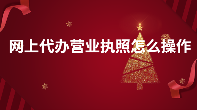 网上可以代办营业执照吗(网上的代办营业执照公司靠谱吗)