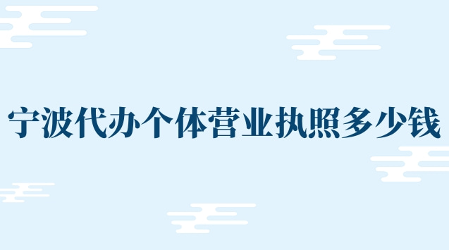 代办个体营业执照宁波(宁波代办注销营业执照多少钱)
