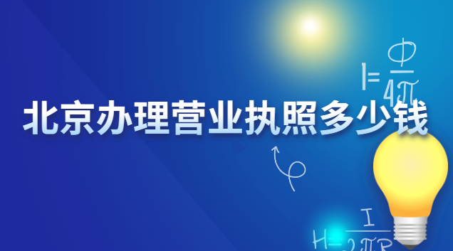 北京办理个人营业执照多少钱(北京办营业执照多少钱)