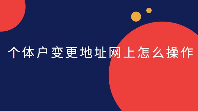 个体户网上变更地址的操作流程(天河个体户公司注册地址变更)