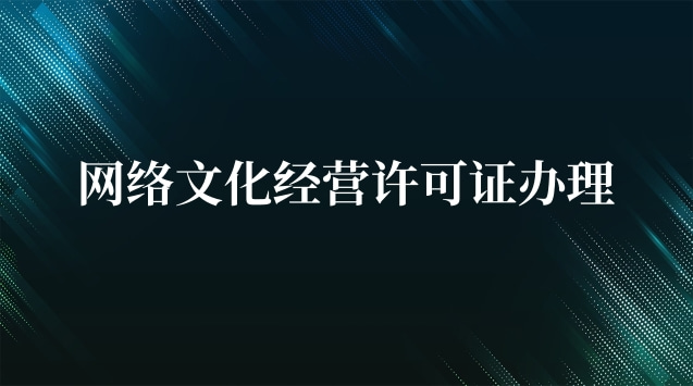网络文化经营许可证内蒙古(酒吧需不需要办理文化经营许可证)