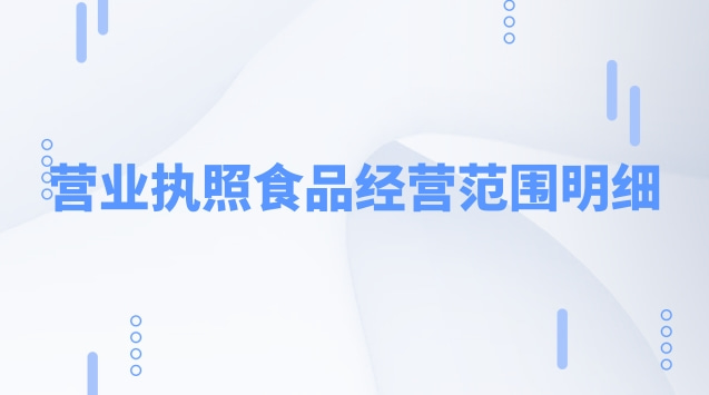 营业执照食品经营范围明细(食品销售营业执照经营范围)