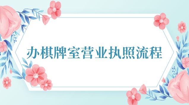 办棋牌室营业执照流程图(内蒙古棋牌室营业执照)