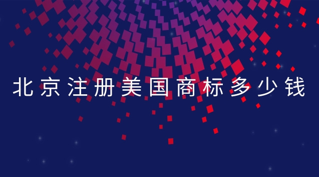 成功注册美国商标多少钱(美国注册商标要多少钱)