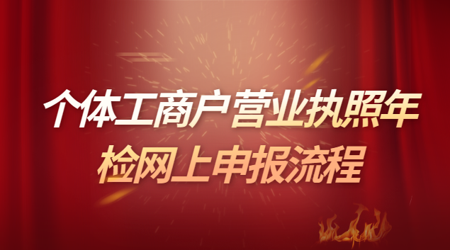 个体工商户营业执照年检网上流程(个体营业执照网上年审办理流程)