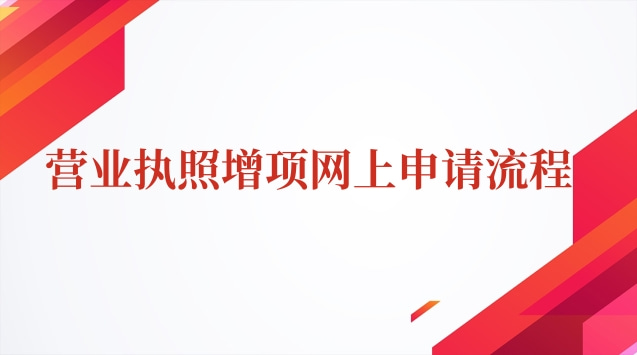 网上申请营业执照增项流程(营业执照增项详细视频流程)