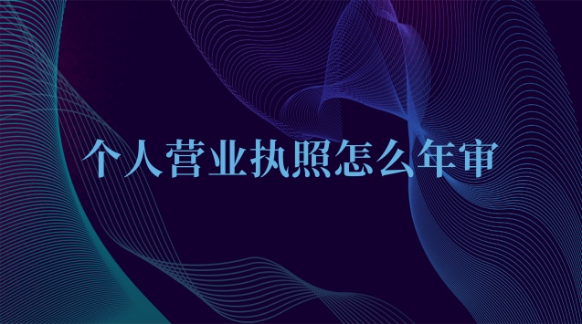个人营业执照怎么年审河北(个人营业执照年审流程)