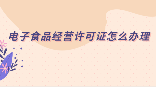 电子食品经营许可证怎样下载(深圳电子食品经营许可证如何查看)
