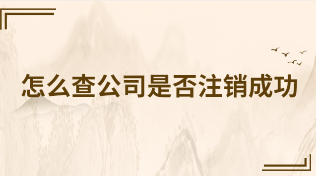 怎么查车辆etc注销成功吗(怎么查一个公司是否注销)