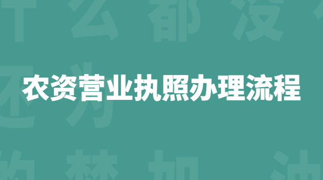 农资营业执照办理流程(个体农资营业执照办理流程)