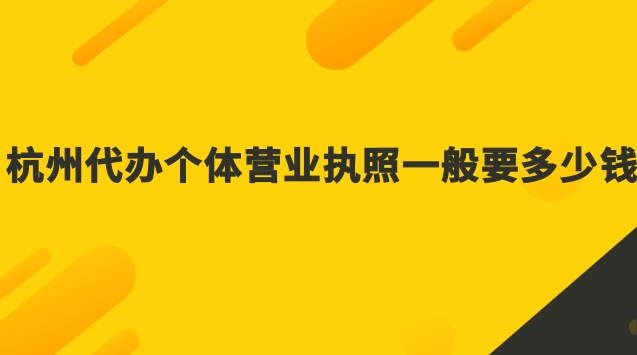 杭州个体工商户营业执照代办(杭州工商代办营业执照多少钱)