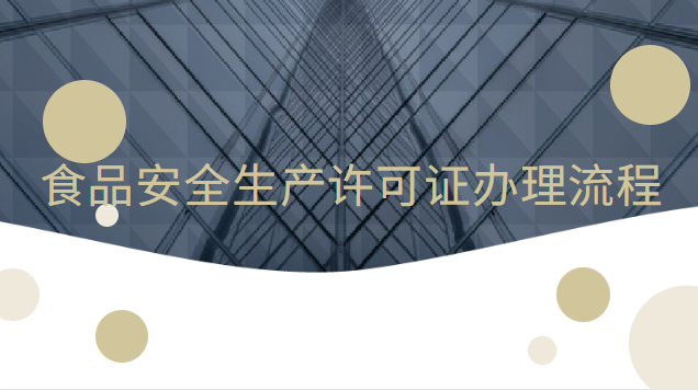 食品安全生产许可证怎么办理(寿宁县食品安全许可证哪里办理)