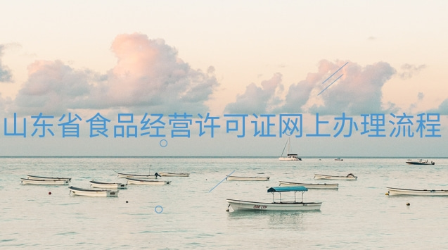 山东省食品经营许可证办理平台(食品经营许可证过期30天怎么办理)