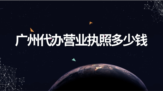 广州代办营业执照要多少钱(广州代办营业执照大概要多少钱)