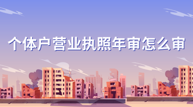 个体户营业执照年审怎么办(肥城市个体户营业执照年审)