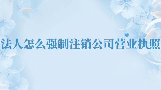 注销公司营业执照详细流程网上(法人怎么去注销公司营业执照)